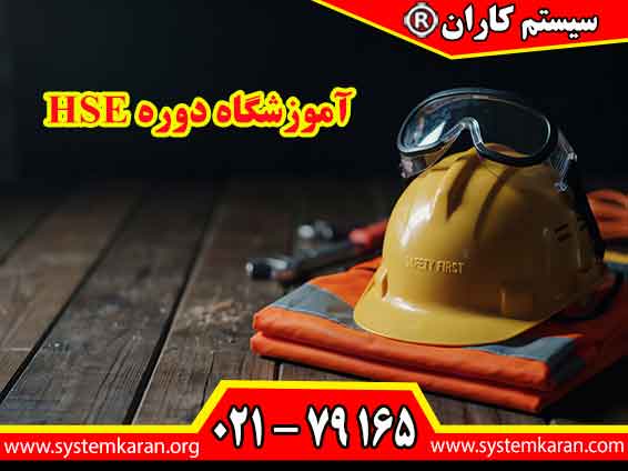 آموزشگاه دوره HSE یکی از مسیرهای آموزشی برای افرادی است که به دنبال افزایش دانش تخصصی در زمینه سلامت، محیط کار و مدیریت خطر هستند.