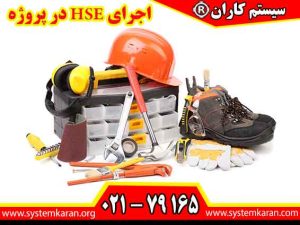 اجرای HSE در پروژه های ساختمانی، صنعتی و عمرانی نقش مهمی در حفظ سلامت کارکنان، کنترل خطرات محیط کار و کاهش حوادث شغلی دارد.