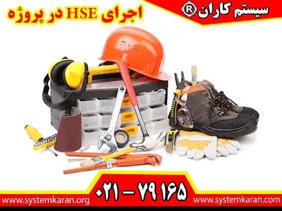 اجرای HSE در پروژه های ساختمانی، صنعتی و عمرانی نقش مهمی در حفظ سلامت کارکنان، کنترل خطرات محیط کار و کاهش حوادث شغلی دارد.