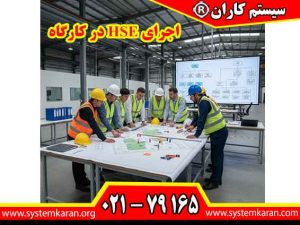 اجرای HSE در کارگاه یکی از اقدامات مهم برای حفظ سلامت کارکنان، پیشگیری از حوادث و ایجاد محیط کاری منظم است.