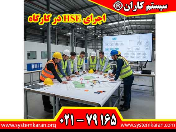 اجرای HSE در کارگاه یکی از اقدامات مهم برای حفظ سلامت کارکنان، پیشگیری از حوادث و ایجاد محیط کاری منظم است.