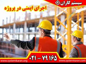 اجرای ایمنی در پروژه یکی از مهم ترین بخش های مدیریت فعالیت های عمرانی، صنعتی، ساختمانی و تاسیساتی به شمار می رود.