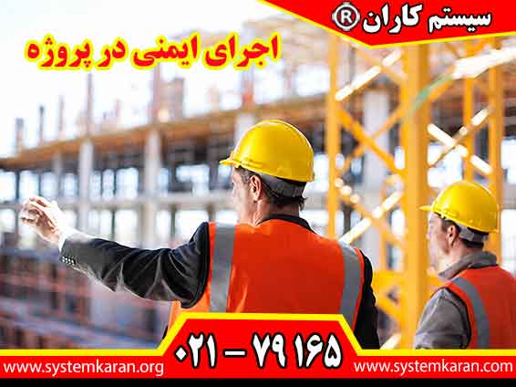 اجرای ایمنی در پروژه یکی از مهم ترین بخش های مدیریت فعالیت های عمرانی، صنعتی، ساختمانی و تاسیساتی به شمار می رود.