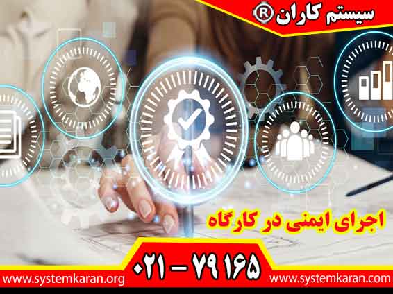 اجرای ایمنی در کارگاه یکی از مهم ترین مسئولیت های مدیران، سرپرستان و صاحبان کسب و کار است.