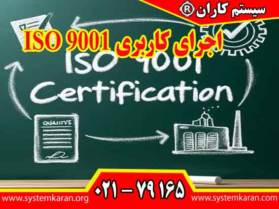 اجرای کاربری ISO 9001 به سازمان کمک می کند تا فرایندهای خود را به شکل منظم مدیریت کند، نیازهای مشتری را بشناسد، الزامات قانونی و قراردادی مرتبط را رعایت کند