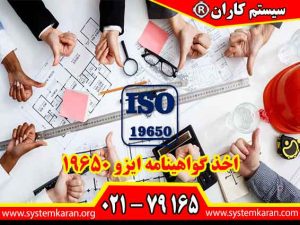 اخذ گواهینامه ایزو 19650 برای شرکتهای فعال در حوزه مهندسی عمران و ساختمانی کاربرد دارد.
