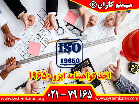 اخذ گواهینامه ایزو 19650 برای شرکتهای فعال در حوزه مهندسی عمران و ساختمانی کاربرد دارد.
