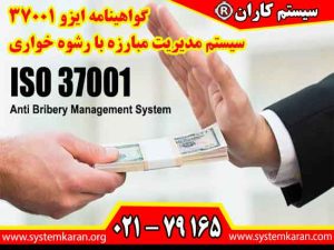 اخذ گواهینامه ایزو 37001 باعث جلوگیری از رشوه گیری و رشوه خواری در هر سازمانی می گردد.