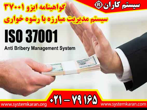 اخذ گواهینامه ایزو 37001 باعث جلوگیری از رشوه گیری و رشوه خواری در هر سازمانی می گردد.