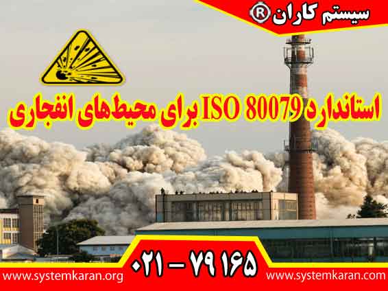 استاندارد ISO 80079 برای محیط‌های انفجاری به ارزیابی الزامات فنی تجهیزات و روش های حفاظت در برابر خطر انفجار کمک می کند.