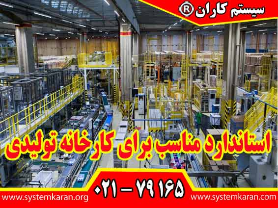 استاندارد مناسب برای کارخانه تولیدی باید بر اساس نوع محصول، فرآیندهای عملیاتی، ریسک ها و الزامات بازار انجام شود.