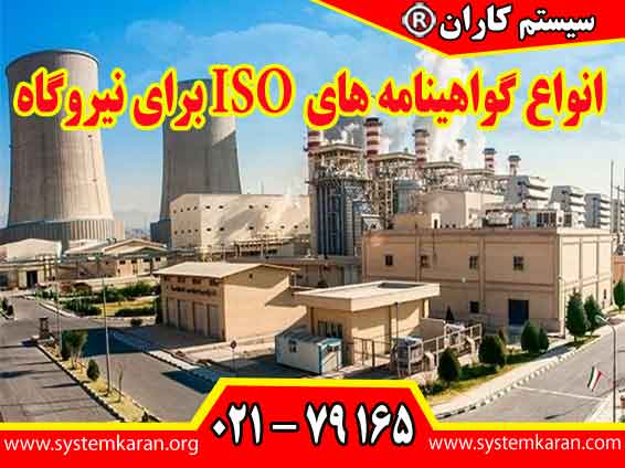 انواع گواهینامه های ISO برای نیروگاه می توانند شامل ISO 9001، ISO 14001، ISO 45001 و ISO 50001 باشند.