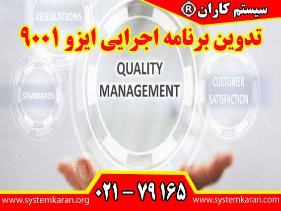 تدوین برنامه اجرایی ایزو 9001 توسط کارشناس و بر اساس نتایج تحلیل شکاف انجام می گیرد.