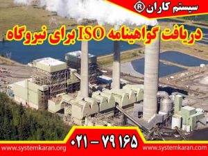 دریافت گواهینامه ISO برای نیروگاه یک الزام راهبردی برای تضمین پایداری تولید، ایمنی پرسنل، حفاظت از محیط زیست و بهینه سازی مصرف سوخت محسوب می شود.