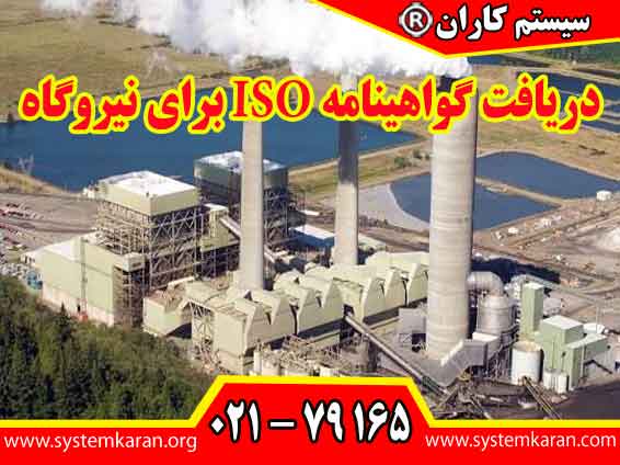 دریافت گواهینامه ISO برای نیروگاه یک الزام راهبردی برای تضمین پایداری تولید، ایمنی پرسنل، حفاظت از محیط زیست و بهینه سازی مصرف سوخت محسوب می شود.
