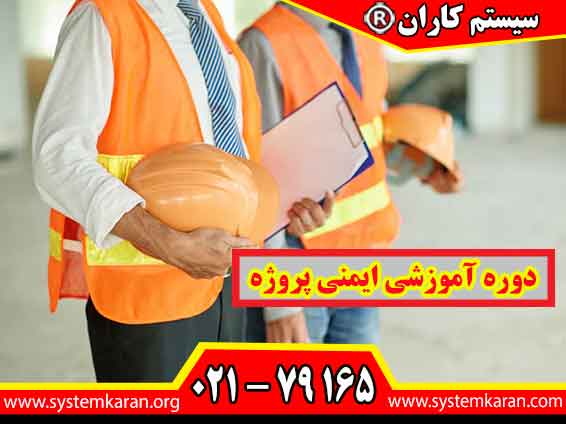دوره آموزشی ایمنی پروژه با هدف شناسایی خطرات محیط کار، پیشگیری از حوادث و آشنایی با اصول ایمنی در پروژه های عمرانی و صنعتی، مهارت های کاربردی و دانش تخصصی افراد را ارتقا می دهد.
