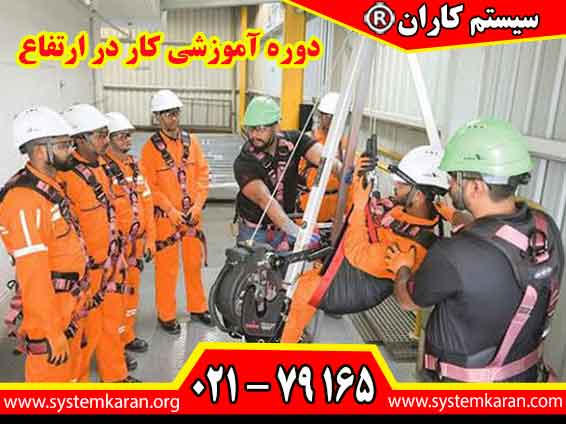 دوره آموزشی کار در ارتفاع، مهارت های لازم برای شناسایی خطرات سقوط، استفاده صحیح از تجهیزات ایمنی و اجرای اصول HSE در فعالیت های ارتفاعی را آموزش می دهد.