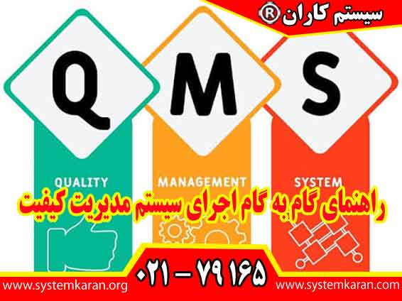 راهنمای گام به گام اجرای سیستم مدیریت کیفیت به کارشناسان ایزو کمک شایانی می کند.