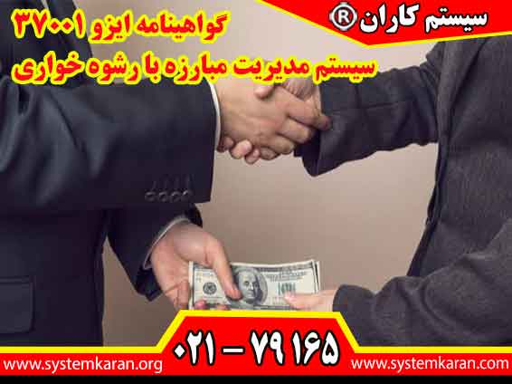 سیستم مدیریت مبارزه با رشوه خواری در هر سازمانی و هر شرکتی کاربرد دارد.