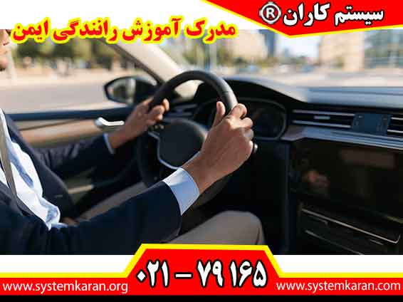 مدرک آموزش رانندگی ایمن نشان دهنده آشنایی فرد با اصول کنترل خودرو، رعایت قوانین راهنمایی و رانندگی و روش های پیشگیری از تصادفات است.