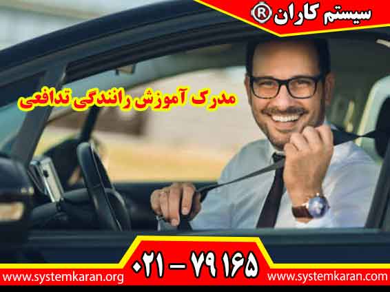 مدرک آموزش رانندگی تدافعی دانش و مهارت راننده را در پیشگیری از تصادف، تشخیص خطرهای جاده ای و انتخاب واکنش مناسب هنگام رانندگی تقویت می کند.