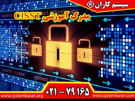 اخذ مدرک آموزشی CISST گواهی Certified Information Systems Security Tester تستر امنیتی سیستم‌های اطلاعاتی دارای گواهینامه را با آموزشگاه سیستم کاران تجربه کنید.