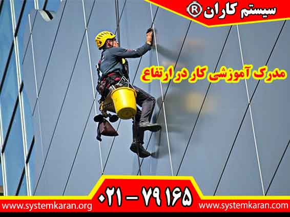 مدرک آموزشی کار در ارتفاع برای افرادی لازم می باشد که در ارتفاعات فعالیت می کنند.