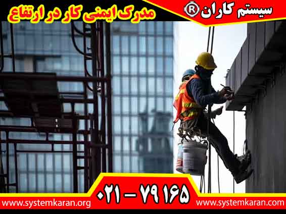 مدرک ایمنی کار در ارتفاع به افراد کمک می کند تا دانش خود را درباره اصول ایمنی و روش های کاهش خطر افزایش دهند.
