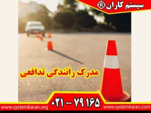 مدرک رانندگی تدافعی یکی از مدارک آموزشی مرتبط با ایمنی تردد، مدیریت خطر و ارتقای مهارت رانندگان به شمار می رود.