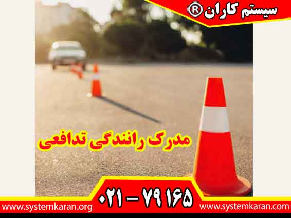 مدرک رانندگی تدافعی یکی از مدارک آموزشی مرتبط با ایمنی تردد، مدیریت خطر و ارتقای مهارت رانندگان به شمار می رود.