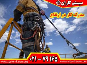 مدرک کار در ارتفاع یکی از بخش های مهم بسیاری از پروژه های ساختمانی، عمرانی، صنعتی و فنی است.