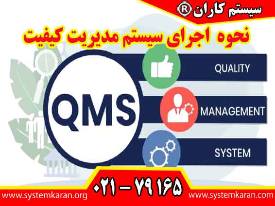 نحوه اجرای سیستم مدیریت کیفیت یک پروژه بزرگ و چند مرحلهای است.