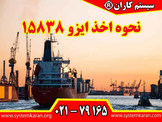 نحوه اخذ ایزو 15838 با تعیین دامنه محصول آغاز می شود. سپس سازمان باید الزامات فنی، مدارک مورد نیاز و مسیر ارزیابی انطباق را مشخص کند.