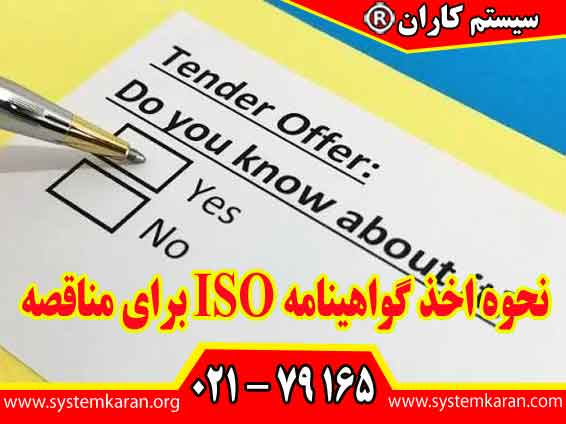 نحوه اخذ گواهینامه ISO برای مناقصه شکاف‌ ها را در حوزه‌ های مستندسازی، فرآیندها، ساختار سازمانی، منابع و آموزش شناسایی می‌ شوند.