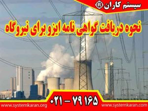 نحوه دریافت گواهی نامه ایزو برای نیروگاه باید بر اساس نیاز واقعی مجموعه انجام گیرد.