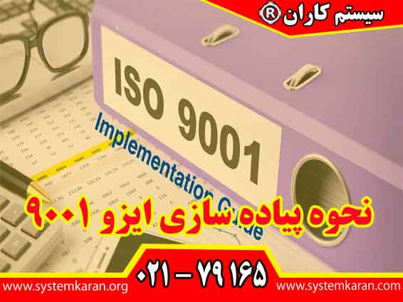نحوه پیاده سازی ایزو 9001 برای کارشناس تضمین کیفیت به معنای طراحی، استقرار و مدیریت سیستم مدیریت کیفیت بر اساس الزامات استاندارد ISO 9001 است.
