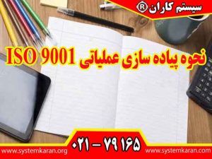 نحوه پیاده سازی عملیاتی ISO 9001 به کارشناس کیفیت کمک می کند تا الزامات استاندارد را به فرآیندهای اجرایی، مسئولیت های مشخص، معیارهای ارزیابی عملکرد و شواهد عینی انطباق تبدیل کند.