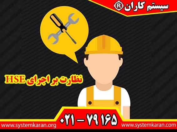 نظارت بر اجرای HSE با بازرسی منظم محیط کار، شناسایی خطرات، بررسی رعایت دستورالعمل ها و پیگیری اقدامات اصلاحی، نقش مهمی در کاهش حوادث و حفظ سلامت کارکنان دارد.