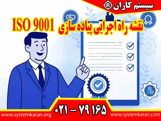 نقشه راه اجرایی پیاده سازی ISO 9001 زمانی ارزش واقعی ایجاد می کند که کارشناس الزامات استاندارد را با شرایط واقعی محیط کار تطبیق دهد.