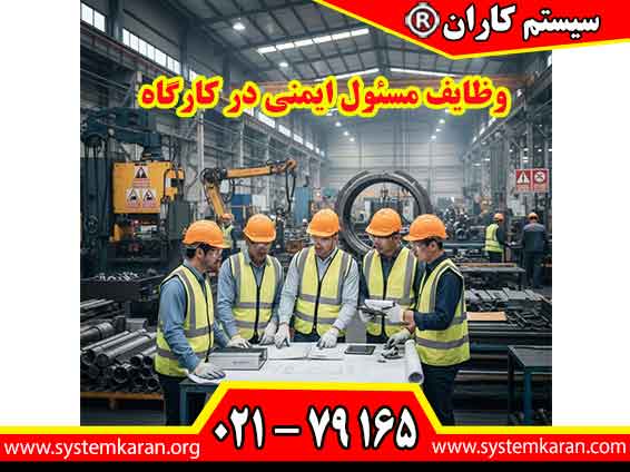 مسئول ایمنی در کارگاه وظیفه شناسایی خطرات، نظارت بر رعایت دستورالعمل های HSE، آموزش کارکنان و پیگیری اقدامات لازم برای پیشگیری از حوادث را بر عهده دارد.