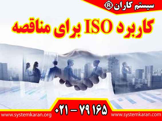 کاربرد ISOبرای مناقصه به سازمان کمک میکند تا در ارزیابی های فنی و کیفی مناقصات امتیاز بالاتری کسب کند.