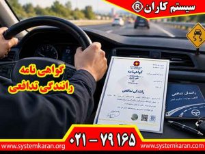 مدرک آموزشی رانندگی تدافعی یکی از مدارک تکمیلی در حوزه حمل و نقل و ایمنی تردد به شمار می رود.