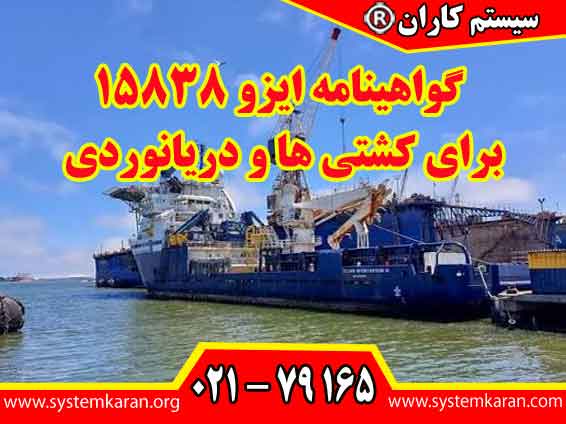 گواهینامه ایزو 15838 برای کشتی ها دریانوردی به ارزیابی انطباق اتصالات مورد استفاده در سیستم های لوله کشی کشتی ها مربوط می شود.