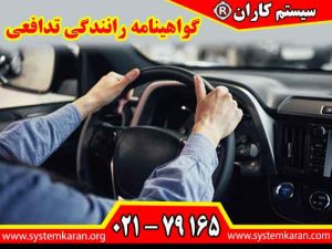گواهینامه رانندگی تدافعی یکی از موضوعات مهم در آموزش ایمنی ترافیک و مدیریت خطرهای مرتبط با رانندگی به شمار می رود.