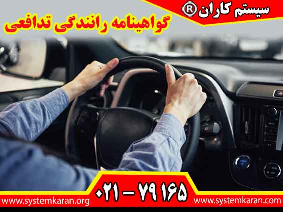 گواهینامه رانندگی تدافعی یکی از موضوعات مهم در آموزش ایمنی ترافیک و مدیریت خطرهای مرتبط با رانندگی به شمار می رود.