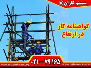گواهینامه کار در ارتفاع یکی از مدارک آموزشی مهم برای افرادی است که در پروژه‌های ساختمانی، عمرانی، صنعتی، تأسیسات، برق، مخابرات و مشاغل فنی فعالیت می‌کنند.