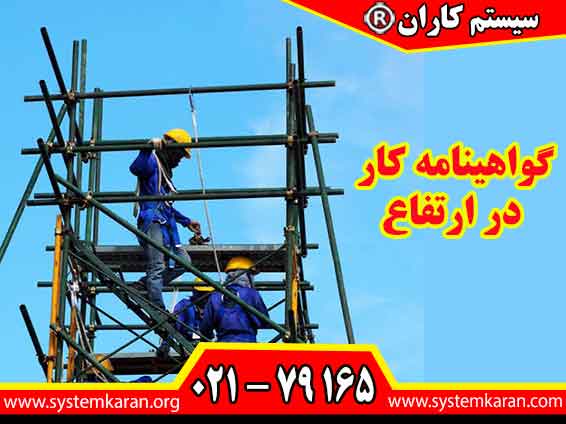 گواهینامه کار در ارتفاع یکی از مدارک آموزشی مهم برای افرادی است که در پروژه‌های ساختمانی، عمرانی، صنعتی، تأسیسات، برق، مخابرات و مشاغل فنی فعالیت می‌کنند.